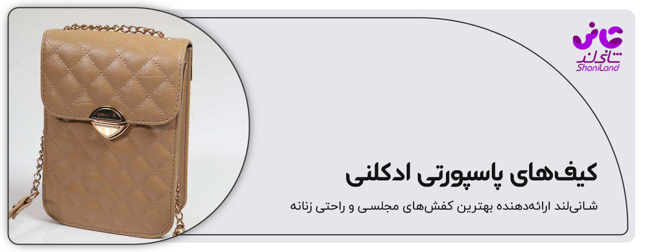 کیف پاسپورتی ادکلنی